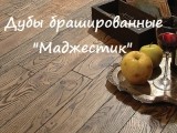 Дубы брашированные