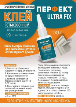 Клей Стыковочный Перфект Ultra Fix 100г арт. KL-UF100 Клей Стыковочный Перфект Ultra Fix 100г арт. KL-UF100