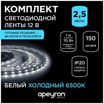 Светодиодная лента Apeyron 14,4W/m 60LED/m 5050SMD холодный белый 2,5M арт. 10-12 Светодиодная лента Apeyron 14,4W/m 60LED/m 5050SMD холодный белый 2,5M арт. 10-12
