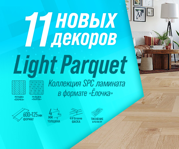 Новинки SPC ламината Light Parquet в формате «Елочка»! - Новости ...