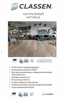 ������� Classen ����������� - Naturale